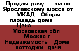 Продам дачу 100 км по Ярославскому шоссе от МКАД › Общая площадь дома ­ 50 › Цена ­ 1 050 000 - Московская обл., Москва г. Недвижимость » Дома, коттеджи, дачи продажа   